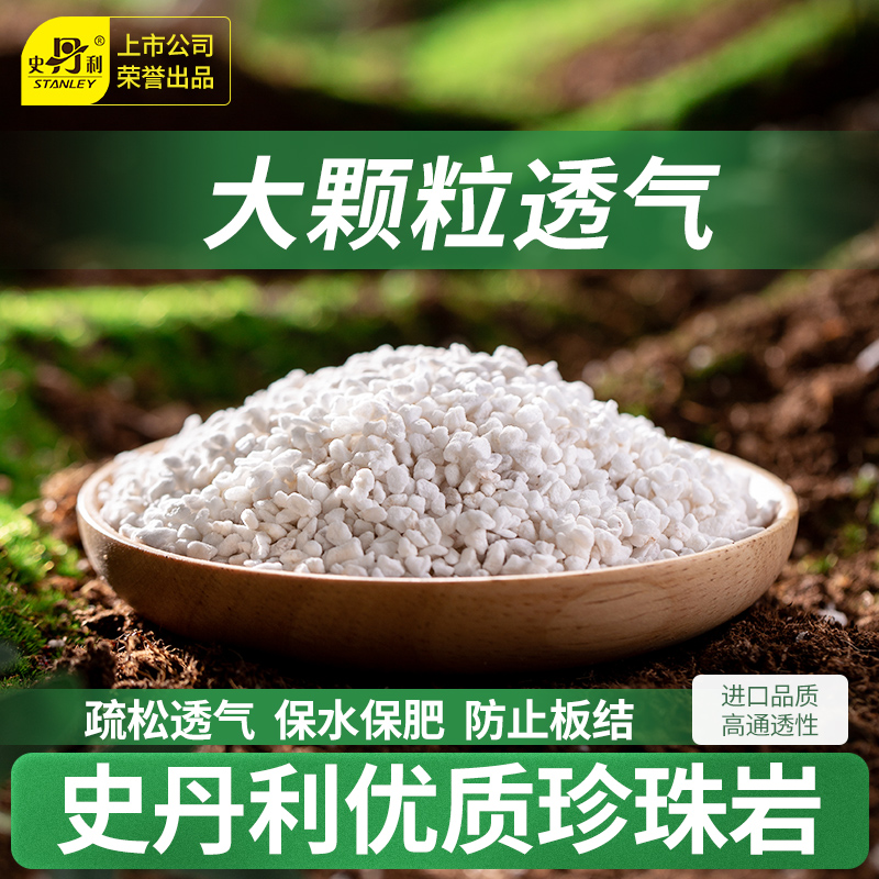 史丹利轻质透气珍珠岩铺面拌土