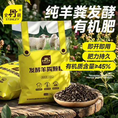 史丹利发酵羊粪有机肥通用型