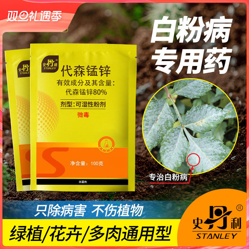 专治植物白粉病代森锰锌