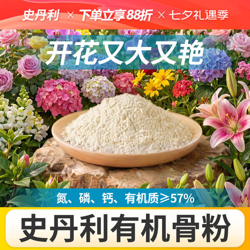 史丹利骨粉有机肥养花种菜脱脂