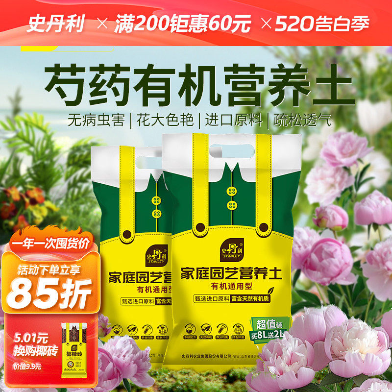 史丹利芍药有机营养土种花养花通用型蔬菜家庭园艺肥料专用黑土