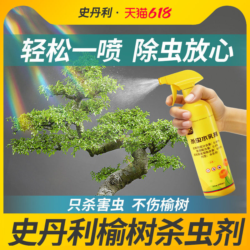 史丹利榆树杀虫剂灭虫子药除虫防虫红蜘蛛驱虫专用虫药虫小盆景杀