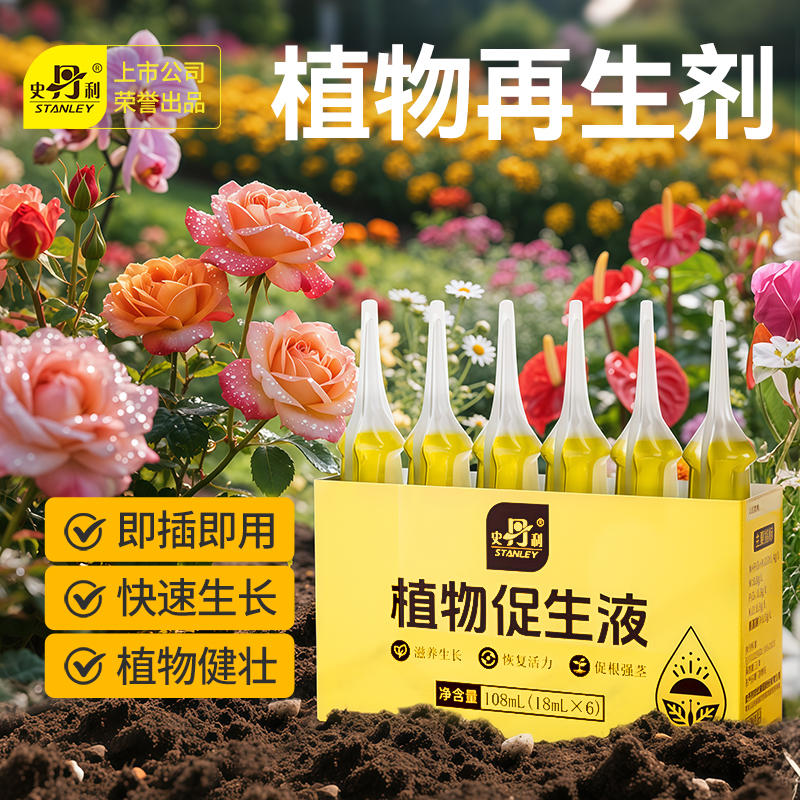 史丹利植物促生剂植物焕活再生