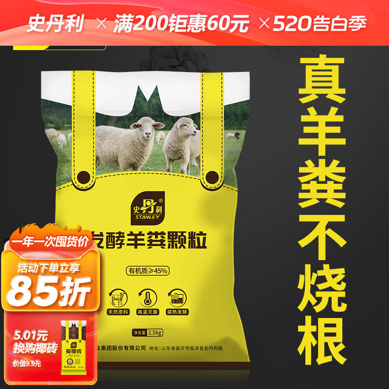 史丹利羊粪发酵有机肥蔬菜底肥种菜花卉月季果树玉米西瓜专用菜地