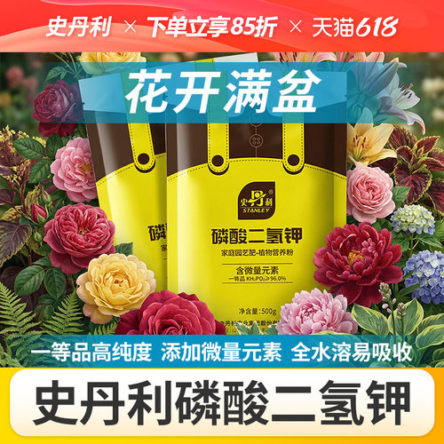 史丹利花卉专用肥料磷酸二氢钾