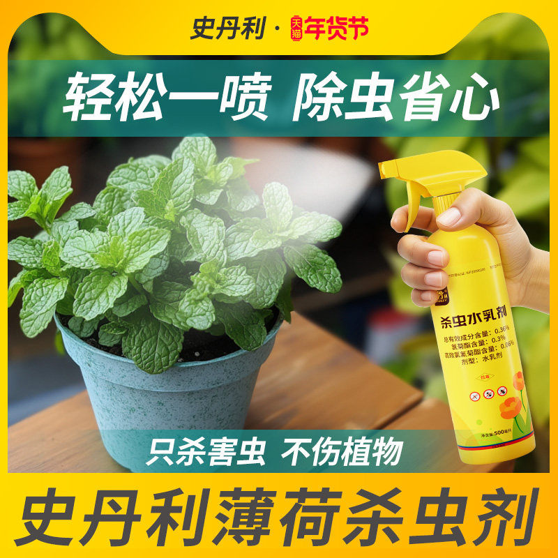 史丹利薄荷叶专用杀虫剂驱虫除虫长虫防虫灭蚜虫红蜘蛛盆栽通用药,洗护清洁剂/卫生巾/纸/香薰,杀虫剂（卫生农药）,淘宝优惠券,粉丝福利购,淘宝优惠卷