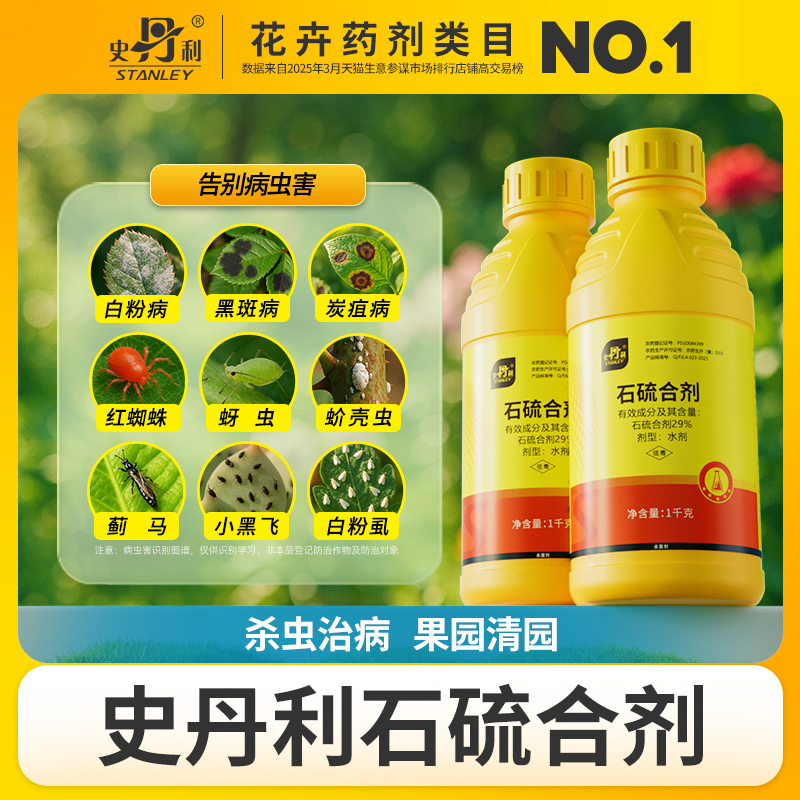 史丹利石硫合剂|清园专用