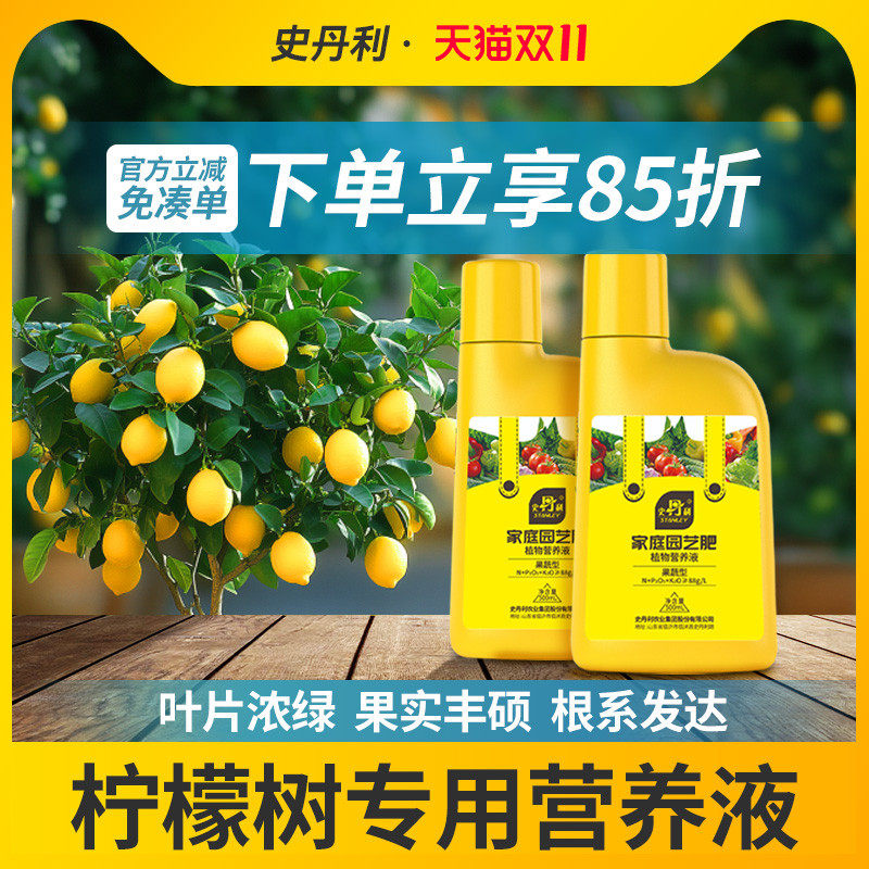 史丹利柠檬树专用肥料营养液香水盆栽植物果树黄叶花肥有机复合肥