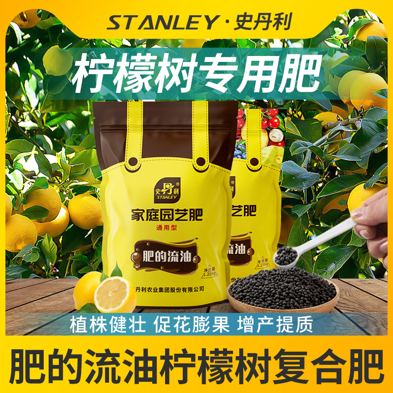 史丹利柠檬树肥料专用肥青柠檬复合肥盆栽植物果树树苗养花复合肥