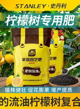 史丹利柠檬树肥料专用肥青柠檬复合肥盆栽植物果树树苗养花复合肥