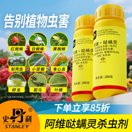 史丹利阿维哒螨灵|杀虫不伤花