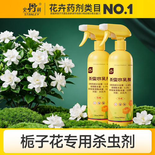 史丹利栀子花专用药杀虫剂蚜虫药红蜘蛛药灭虫除虫防虫花卉植物药