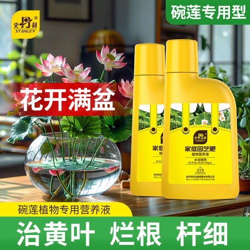 史丹利碗莲专用营养液睡莲肥料莲花肥料水培植物荷花促开花专用肥