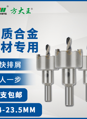 方大王合金开孔器 开孔钻 扩孔钻 金属开孔器 铝合金开孔 14-75MM