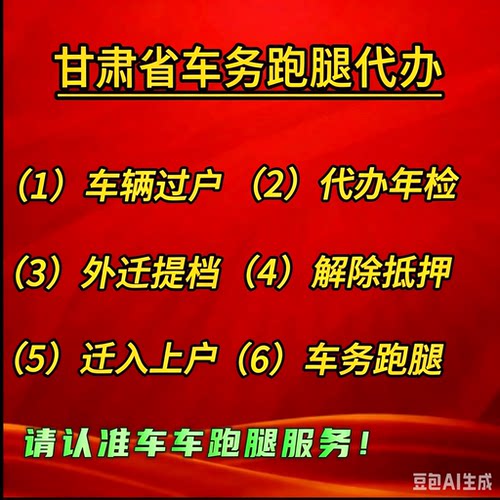 兰州天水白银庆阳平凉酒泉张掖代办车辆汽车过户异地外迁提档解押