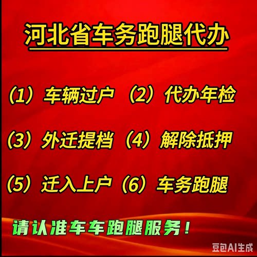 石家庄保定唐山廊坊邯郸秦皇岛车务代办汽车车辆过户外迁提档解押