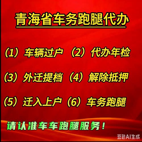 青海省各市代办车辆汽车过户异地外迁提档解押