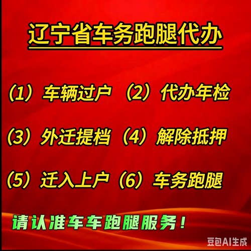 沈阳大连鞍山锦州抚顺营口盘锦代办车辆汽车过户异地外迁提档解押