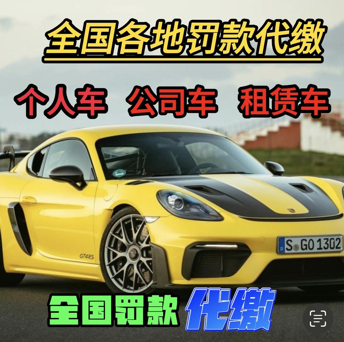 全国车辆代缴交通罚款驾照汽车租车异地违法代缴罚款罚单免检办理,汽车零部件/养护/美容/维保,罚款代缴服务,淘宝优惠券,粉丝福利购,淘宝优惠卷