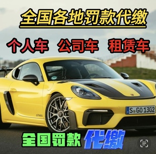 全国车辆代缴交通罚款驾照汽车租车异地违法代缴罚款罚单免检办理