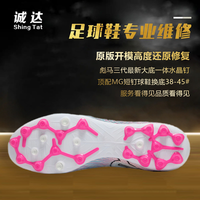 诚达专业足球鞋换底维修三代顶配MG水晶大底短钉球鞋换底维修鞋面
