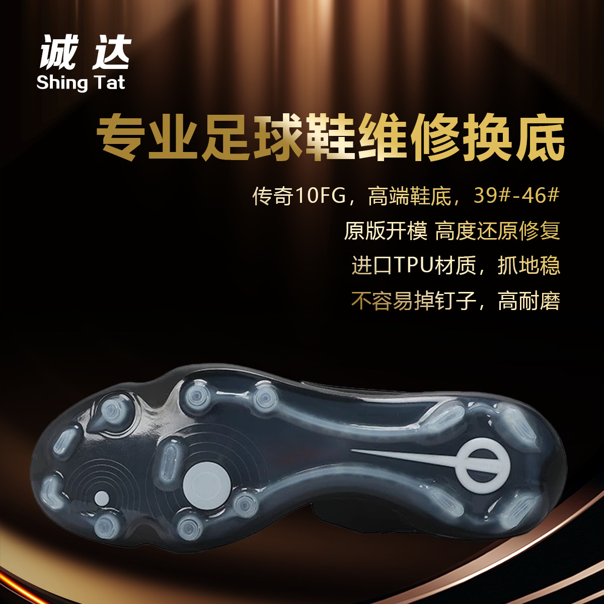 诚达专业足球鞋换底维修 传奇10高端fg换底开胶维修天然草长钉