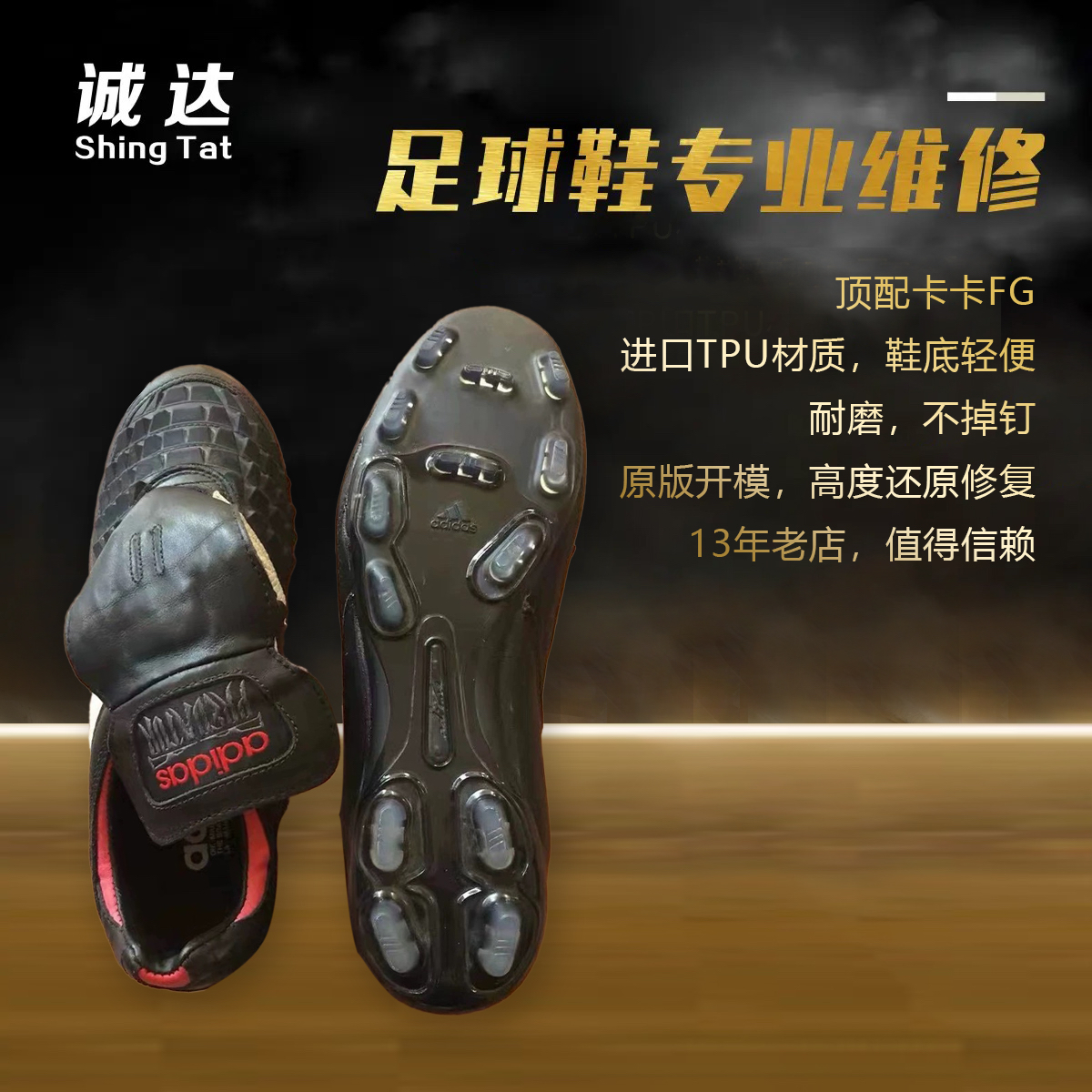 诚达专业足球鞋维修换底补开胶 补洞 卡卡FG长钉 进口材质 不断底