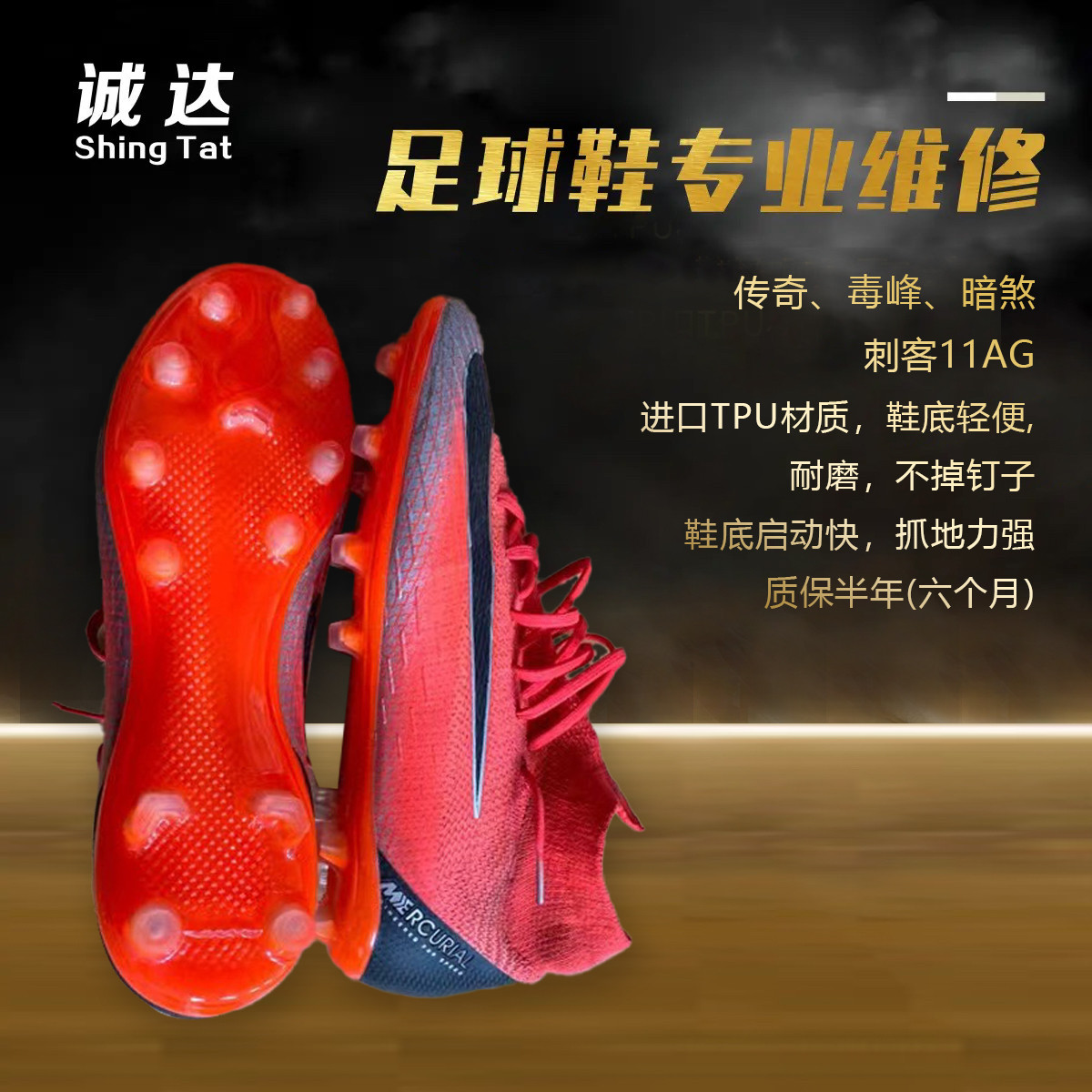 诚达足球鞋专业维修高端刺客11AG 短钉人草cr7C罗12开胶维修换底