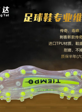 诚达足球鞋换底修复传奇9AG10AG新款顶配传奇毒蜂暗煞 13年老店
