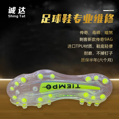 诚达足球鞋换底修复传奇9AG10AG新款顶配传奇毒蜂暗煞 13年老店