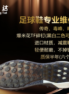 诚达足球鞋专业维修换底补洞开胶爆米花TF 后跟减震黑色白色