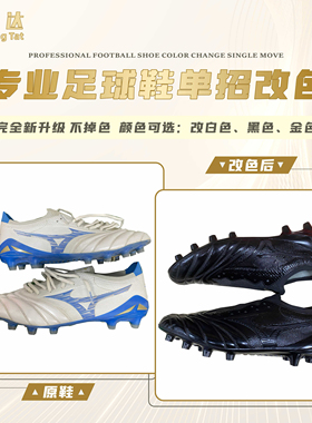 诚达专业足球鞋换底 单招改色 可以改黑色 白色 金色