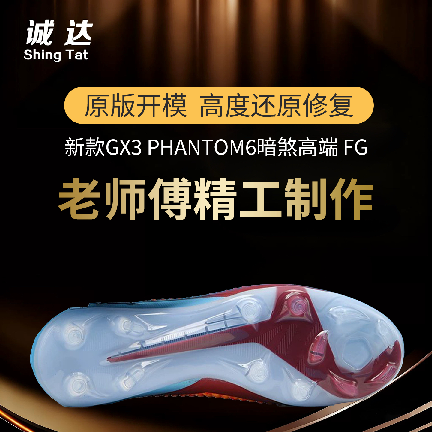 诚达专业足球鞋换底维修 新款GX3 PHANTOM6 暗煞高端FG天然草