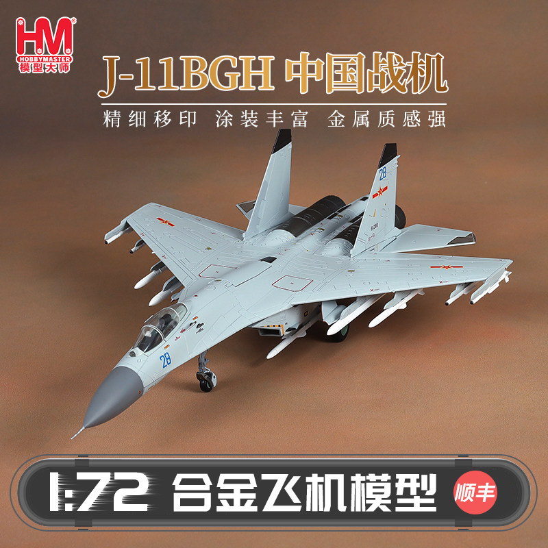 HobbyMaster J-11中国战机模型仿真合金成品军事航模