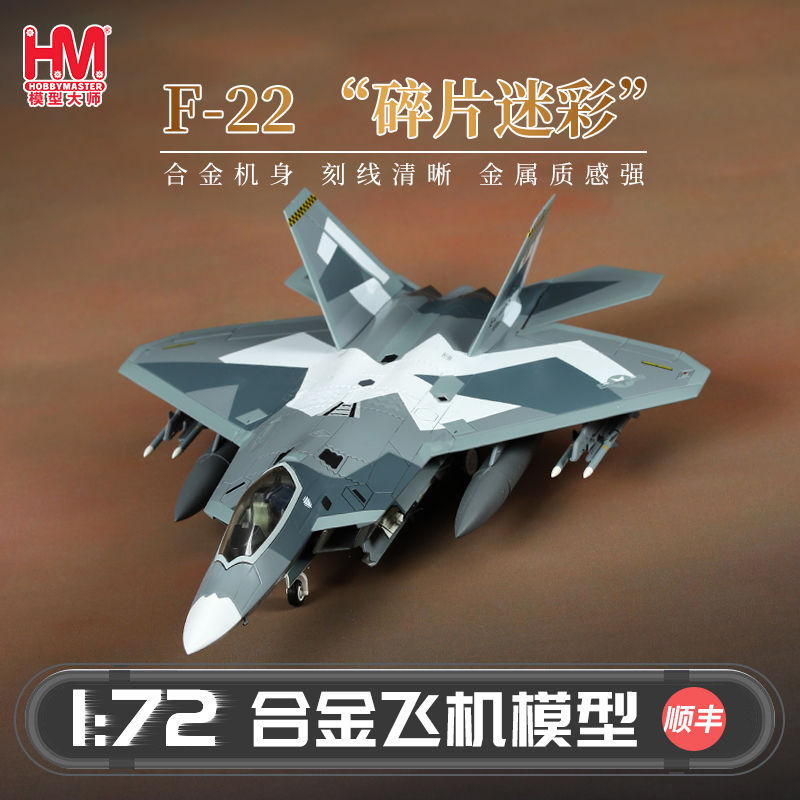 HobbyMasterF-22美国空军战斗机