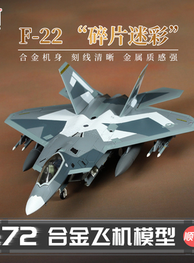 HobbyMaster F-22“碎片迷彩”战斗机模型仿真合金成品航模摆件