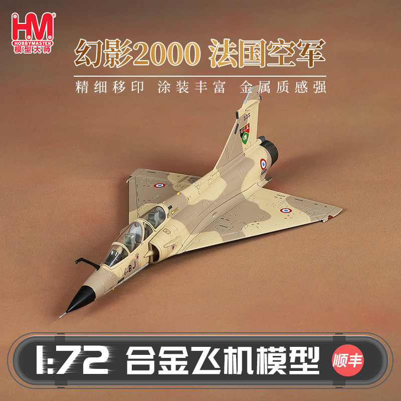 HobbyMaster 幻影2000法国空军战斗机模型仿真合金成品航模摆件