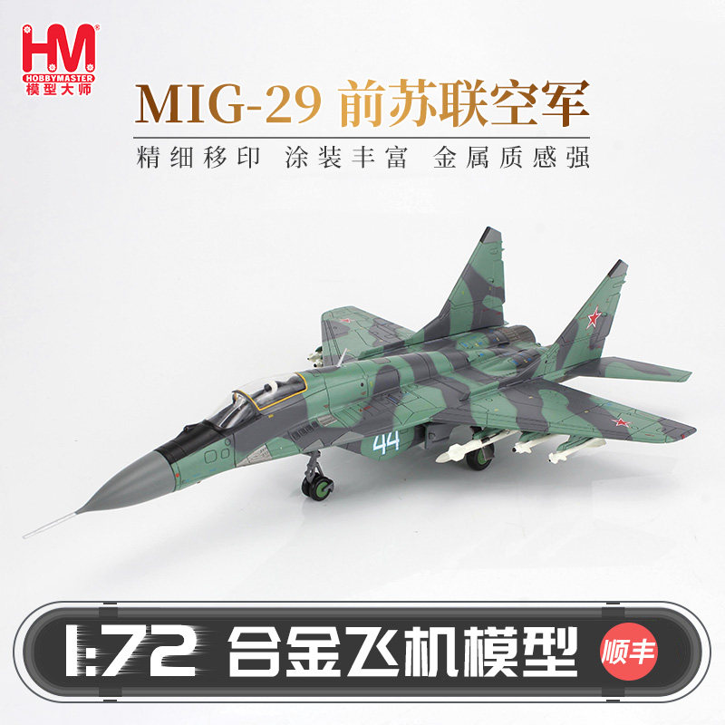 HobbyMaster米格29“支点C”战斗机模型仿真合金成品军事航模,模玩/动漫/周边/娃圈三坑/桌游,航模/直升机/飞机模型,淘宝优惠券,粉丝福利购,淘宝优惠卷