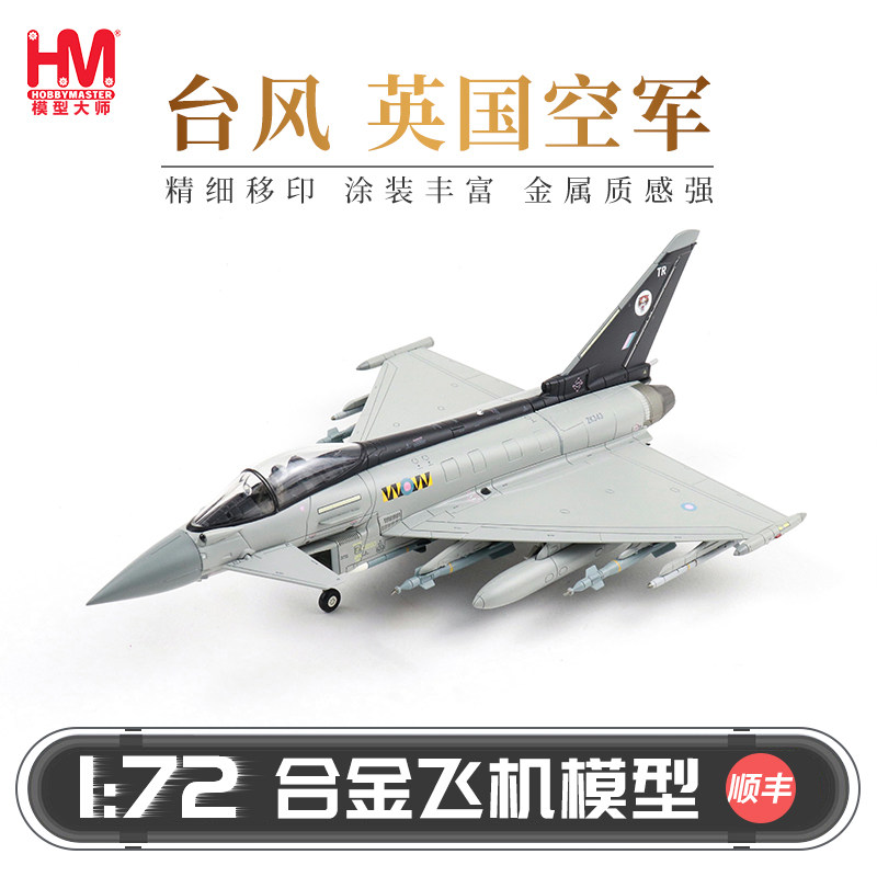 HobbyMaster 台风英国空军战斗机模型仿真合金成品航模摆件图片