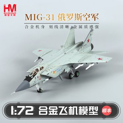 HobbyMaster米格31俄罗斯战斗机