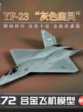 HobbyMaster“灰色幽灵”YF-23战斗机模型仿真合金成品航模摆件