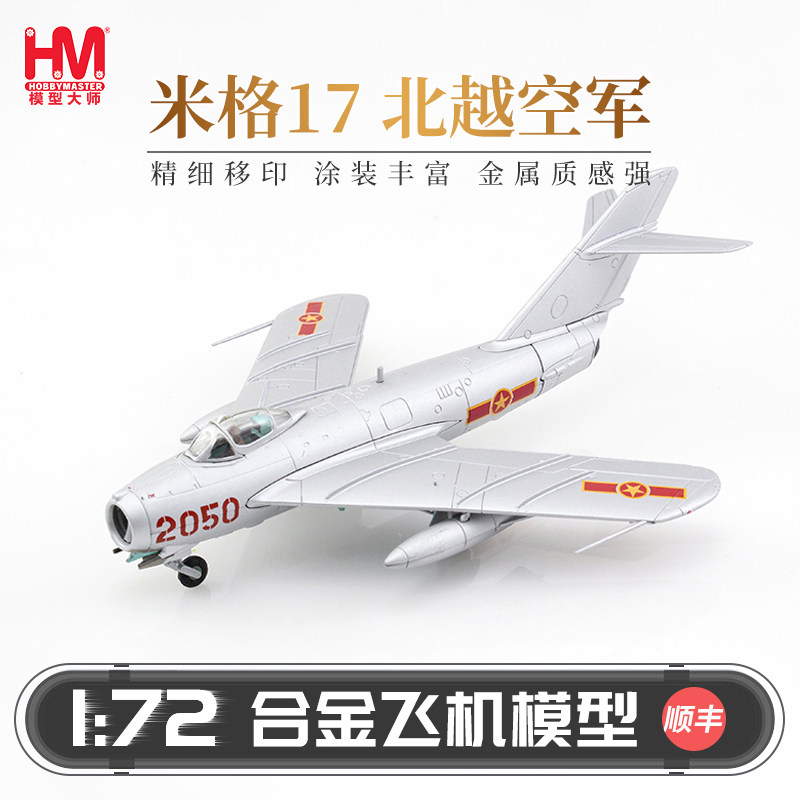 HobbyMaster 米格17北越空军战斗机模型仿真合金成品航模摆件