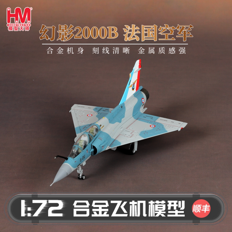 HobbyMaster 幻影2000法国空军战斗机模型仿真合金成品航模摆件图片