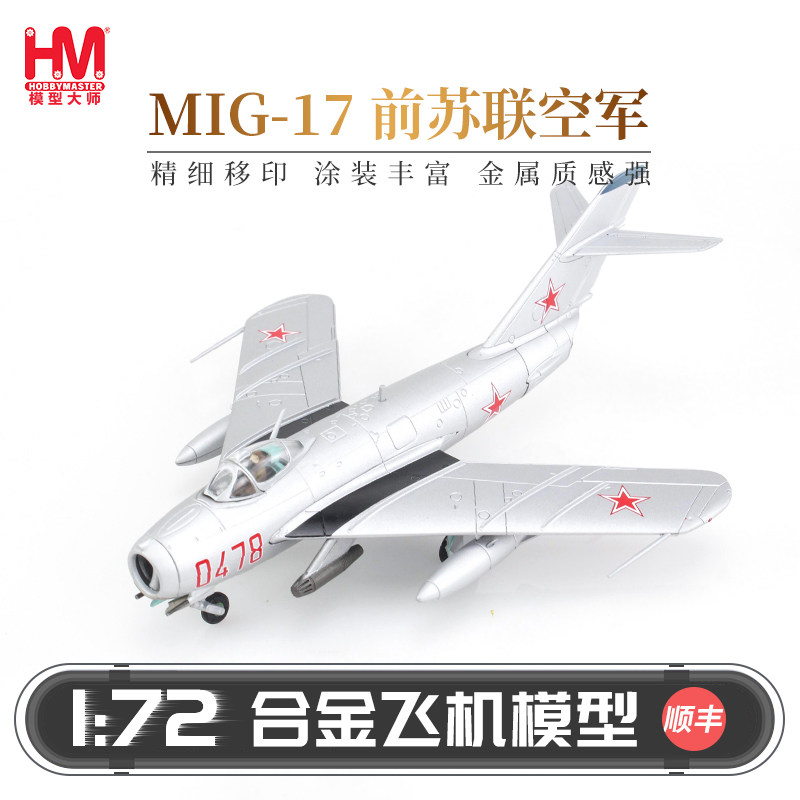 HobbyMaster MIG-17前苏联空军战斗机模型仿真合金成品航模摆件