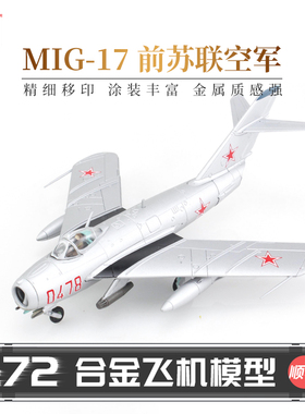 HobbyMaster MIG-17前苏联空军战斗机模型仿真合金成品航模摆件