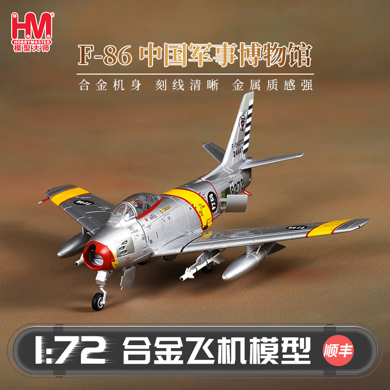 HobbyMasterF-86中国台湾战斗机
