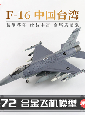 HobbyMaster中国台湾F16战斗机飞机模型仿真合金成品航模摆件