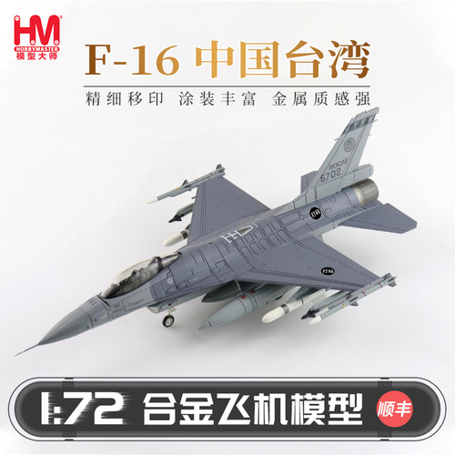 HobbyMaster中国台湾F16战斗机
