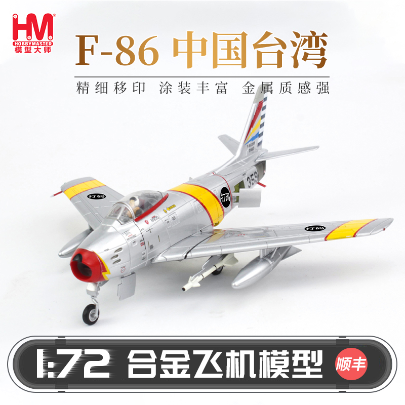 HobbyMasterF-86中国台湾战斗机