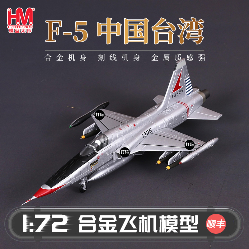 HobbyMaster中国台湾F-5A自由战斗机模型仿真合金成品军事航模